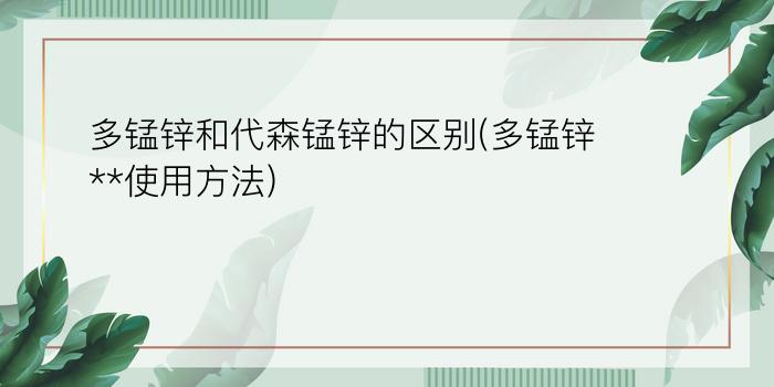 多锰锌和代森锰锌的区别(多锰锌**使用方法)