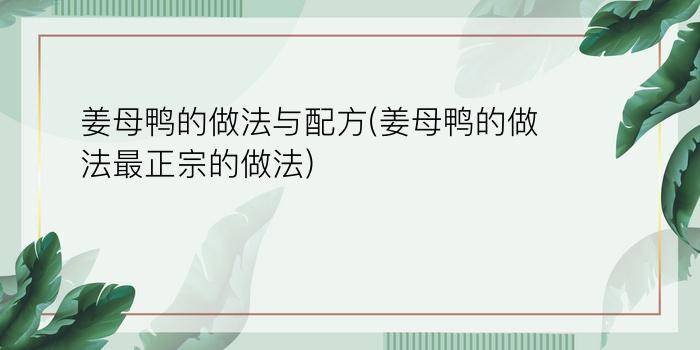 姜母鸭的做法与配方(姜母鸭的做法最正宗的做法)