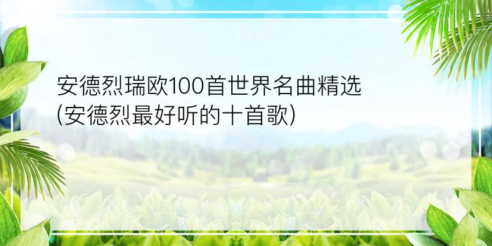 安德烈瑞欧100首世界名曲精选(安德烈最好听的十首歌)