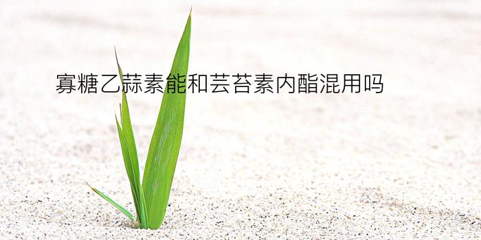 寡糖乙蒜素能和芸苔素内酯混用吗