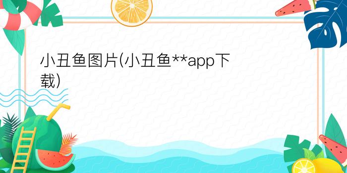 小丑鱼图片(小丑鱼**app下载)