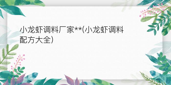 小龙虾调料厂家**(小龙虾调料配方大全)