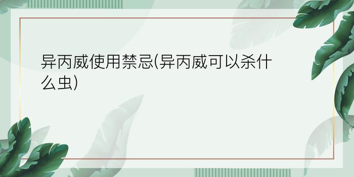 异丙威使用禁忌(异丙威可以杀什么虫)