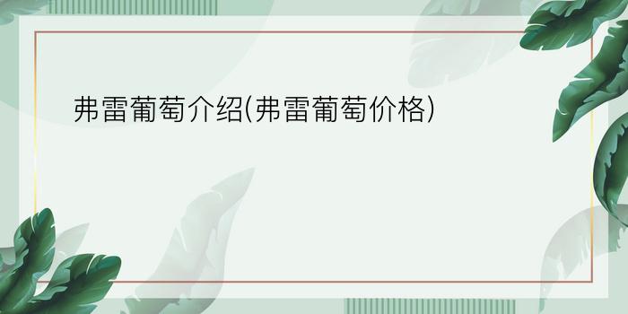 弗雷葡萄介绍(弗雷葡萄价格)