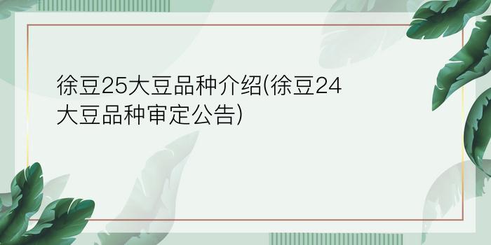 徐豆25大豆品种介绍(徐豆24大豆品种审定公告)