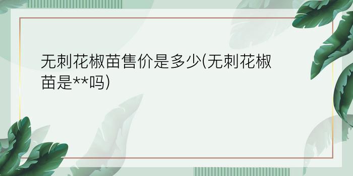 无刺花椒苗售价是多少(无刺花椒苗是**吗)