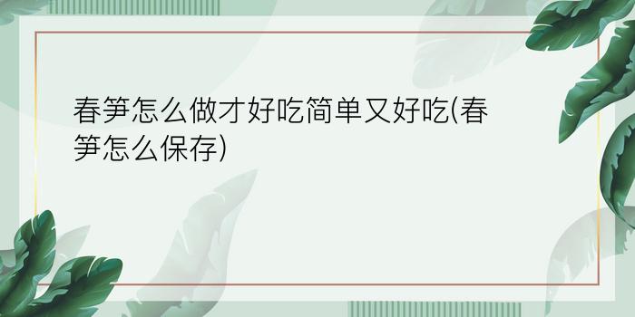 春笋怎么做才好吃简单又好吃(春笋怎么保存)