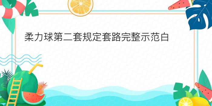 柔力球第二套规定套路完整示范白榕