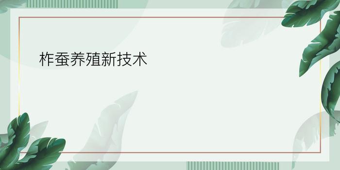 柞蚕养殖新技术