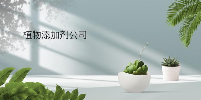 植物添加剂公司