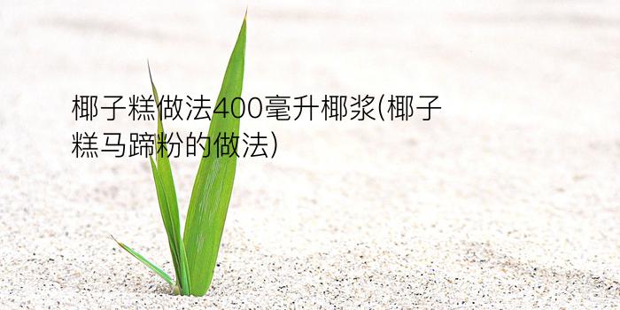 椰子糕做法400毫升椰浆(椰子糕马蹄粉的做法)