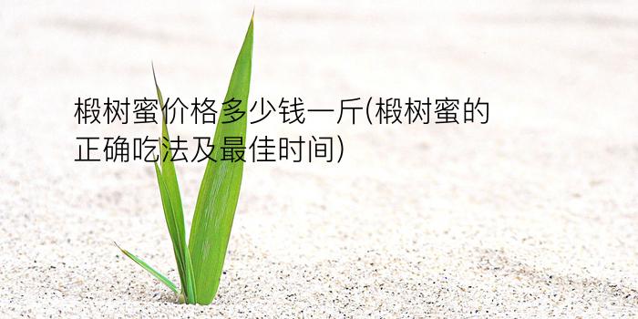 椴树蜜价格多少钱一斤(椴树蜜的正确吃法及最佳时间)