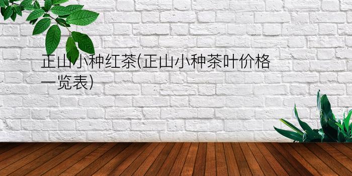 正山小种红茶(正山小种茶叶价格一览表)