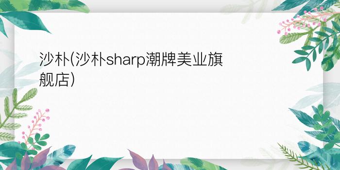 沙朴(沙朴sharp潮牌美业旗舰店)