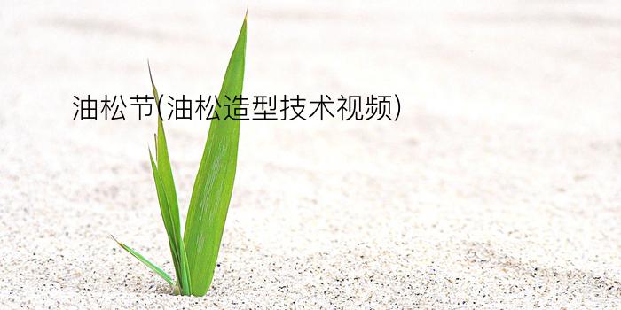 油松节(油松造型技术视频)