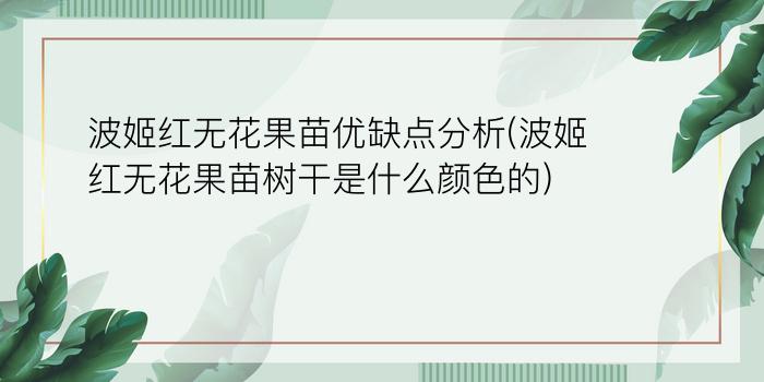 波姬红无花果苗优缺点分析(波姬红无花果苗树干是什么颜色的)