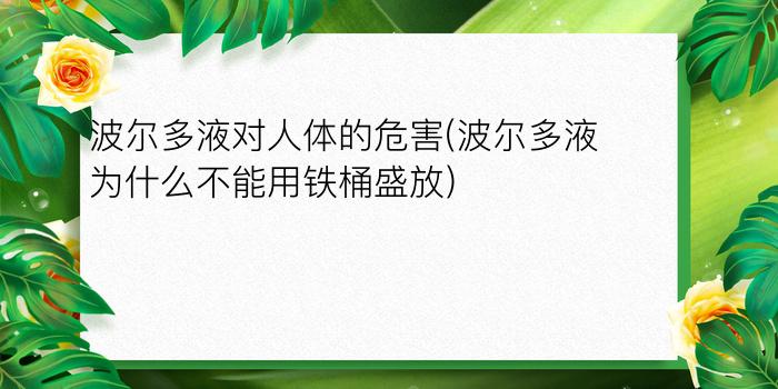 波尔多液对人体的危害(波尔多液为什么不能用铁桶盛放)