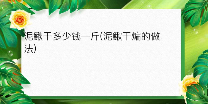 泥鳅干多少钱一斤(泥鳅干煸的做法)