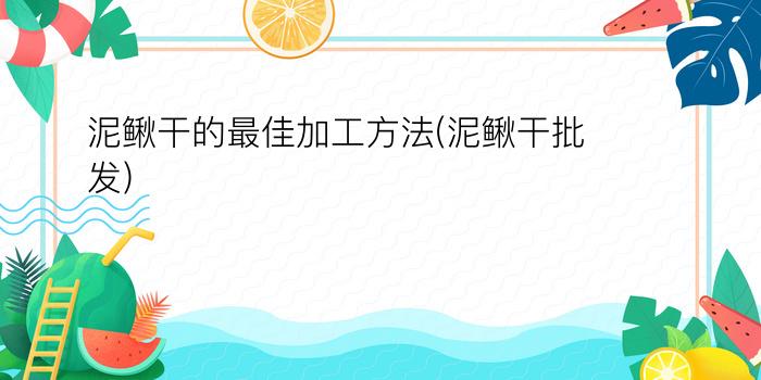 泥鳅干的最佳加工方法(泥鳅干批发)