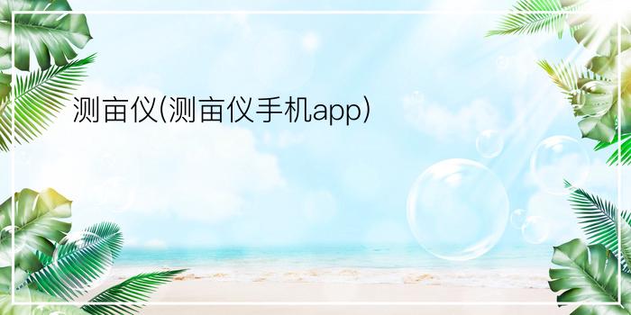 测亩仪(测亩仪手机app)