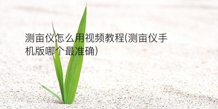 测亩仪怎么用视频教程(测亩仪手机版哪个最准确)