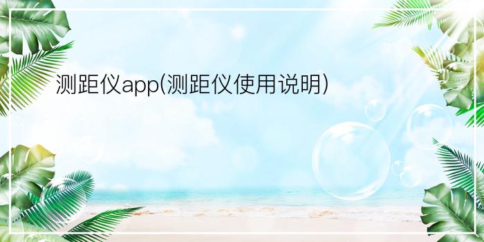 测距仪app(测距仪使用说明)