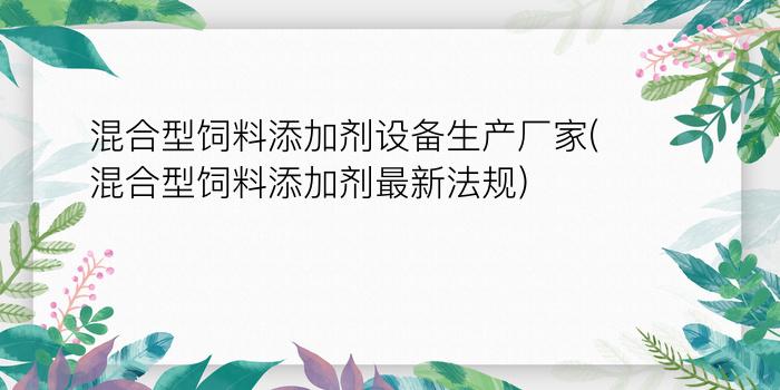 混合型饲料添加剂设备生产厂家(混合型饲料添加剂最新法规)