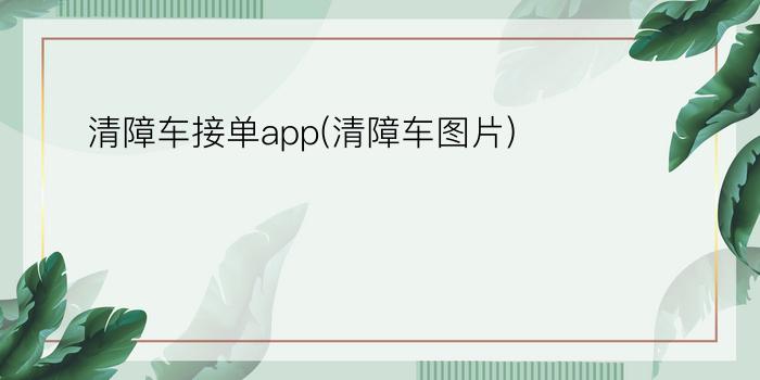 清障车接单app(清障车图片)