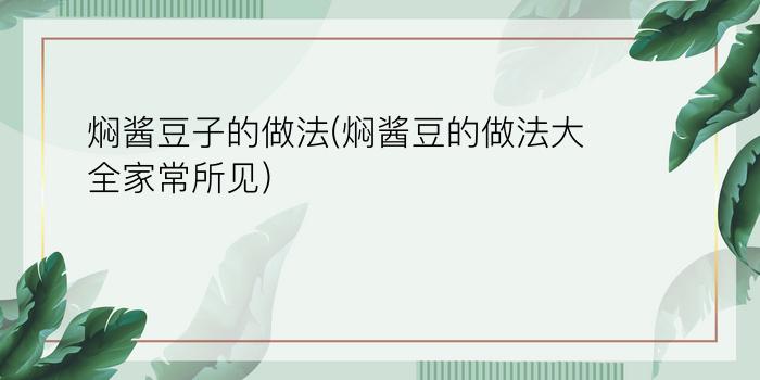 焖酱豆子的做法(焖酱豆的做法大全家常所见)