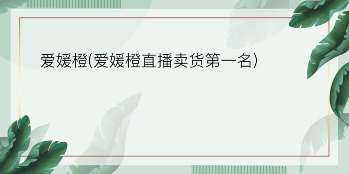 爱媛橙(爱媛橙直播卖货第一名)