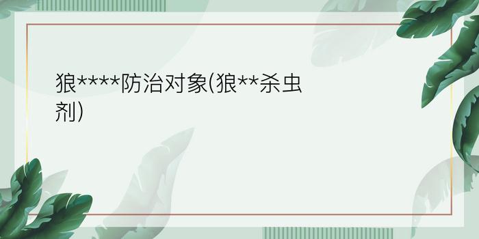 狼****防治对象(狼**杀虫剂)