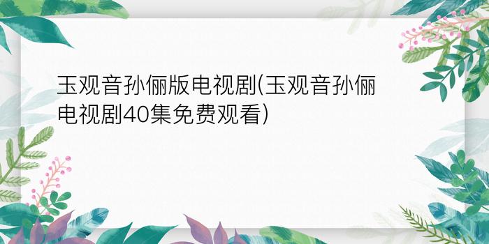 玉观音孙俪版电视剧(玉观音孙俪电视剧40集免费观看)