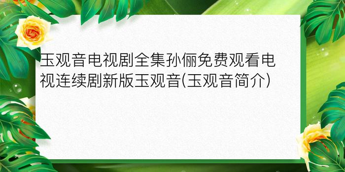 玉观音电视剧全集孙俪免费观看电视连续剧新版玉观音(玉观音简介)