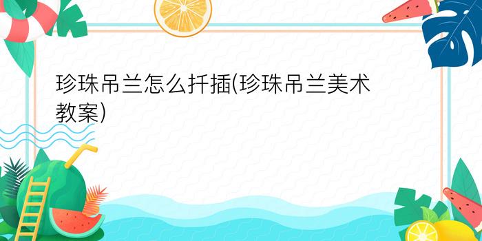 珍珠吊兰怎么扦插(珍珠吊兰美术教案)