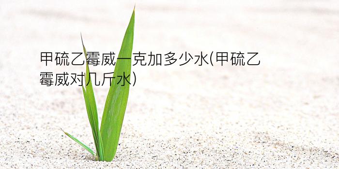 甲硫乙霉威一克加多少水(甲硫乙霉威对几斤水)