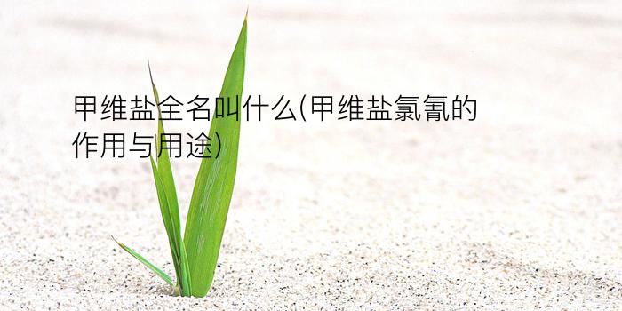 甲维盐全名叫什么(甲维盐氯氰的作用与用途)