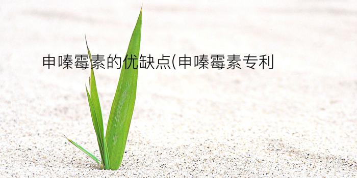 申嗪霉素的优缺点(申嗪霉素专利)