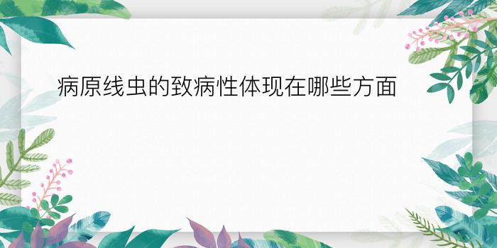 病原线虫的致病性体现在哪些方面