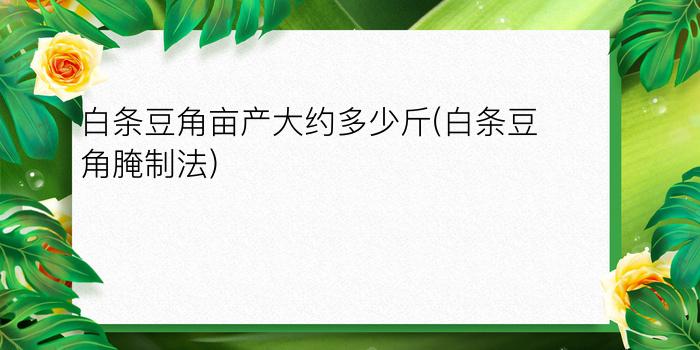 白条豆角亩产大约多少斤(白条豆角腌制法)