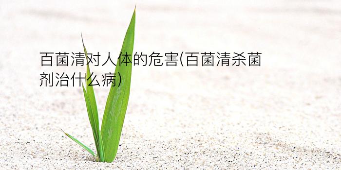 百菌清对人体的危害(百菌清杀菌剂治什么病)