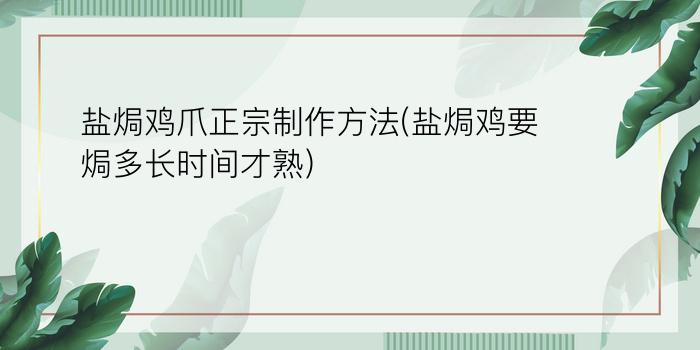 盐焗鸡爪正宗制作方法(盐焗鸡要焗多长时间才熟)