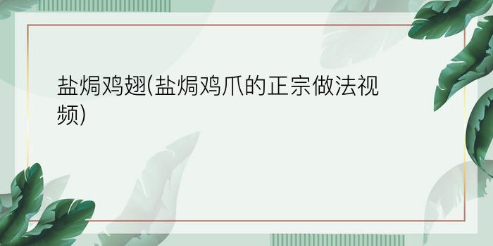 盐焗鸡翅(盐焗鸡爪的正宗做法视频)