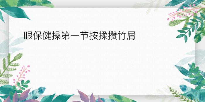 眼保健操第一节按揉攒竹屑