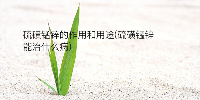 硫磺锰锌的作用和用途(硫磺锰锌能治什么病)