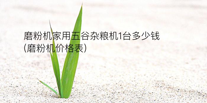 磨粉机家用五谷杂粮机1台多少钱(磨粉机价格表)