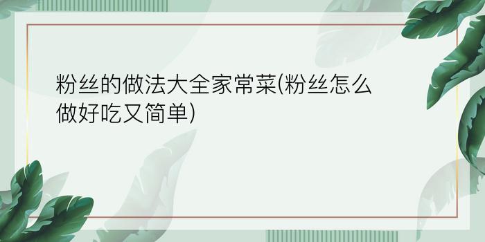 粉丝的做法大全家常菜(粉丝怎么做好吃又简单)