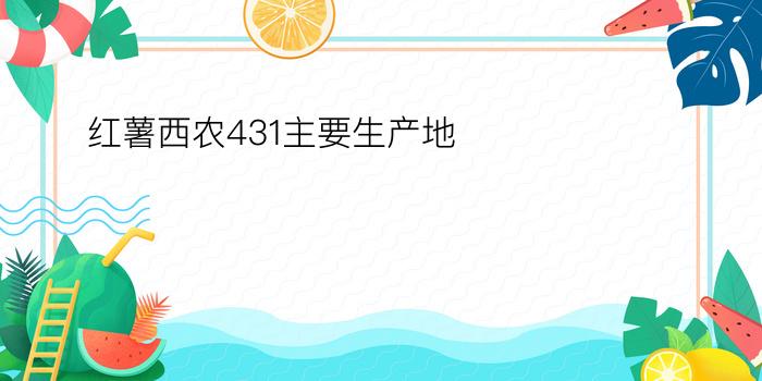 红薯西农431主要生产地