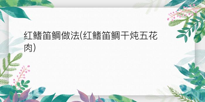 红鳍笛鲷做法(红鳍笛鲷干炖五花肉)