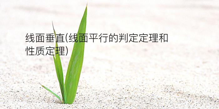 线面垂直(线面平行的判定定理和性质定理)