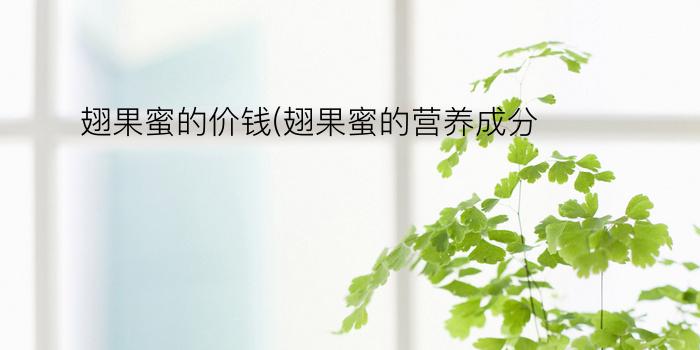 翅果蜜的价钱(翅果蜜的营养成分)